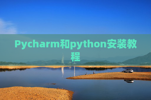 Pycharm和python安装教程