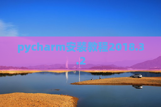 pycharm安装教程2018.3.2