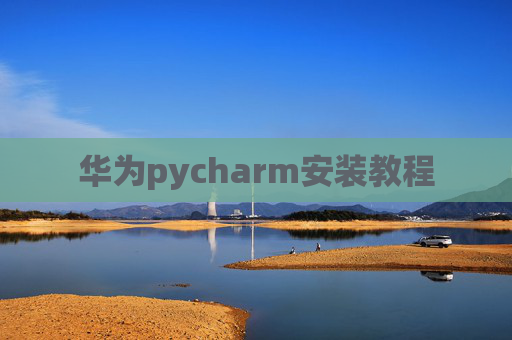 华为pycharm安装教程