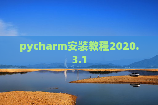 pycharm安装教程2020.3.1